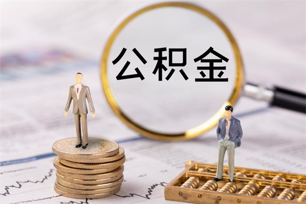 蓬莱公积金要离职了才能取吗（公积金必须要离职才能取出来了吗?）