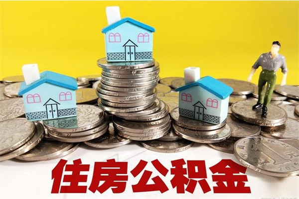 蓬莱辞职可以取出全部公积金吗（辞职能取住房公积金吗）