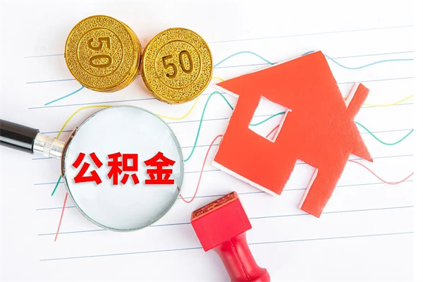 蓬莱公积金全取手续（全额取住房公积金）