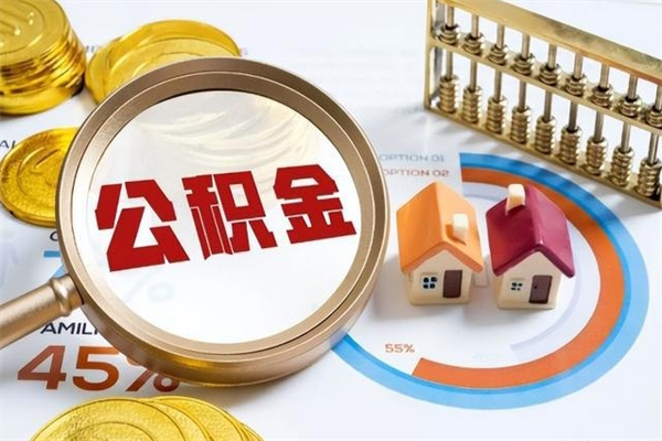 蓬莱如何取出封存公积金（怎样提取封存的住房公积金）