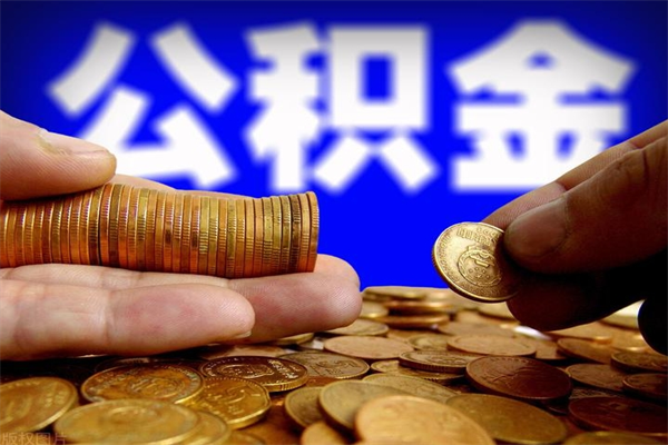 蓬莱封存公积金取（封存的公积金提取需要什么材料）