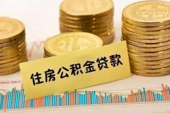 蓬莱公积金里的钱取出来有什么影响（住房公积金里钱取出来会影响贷款吗）