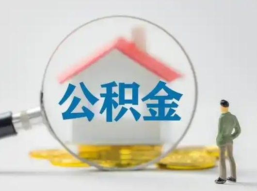 蓬莱把公积金的钱取出来（住房公积金的钱取出来）