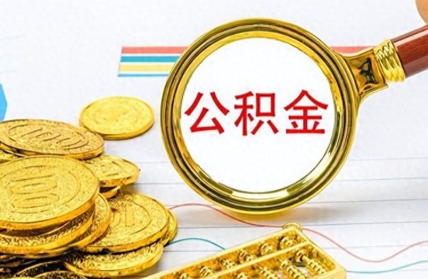 蓬莱冻结的公积金可以取出来吗（被冻结公积金能提取吗）